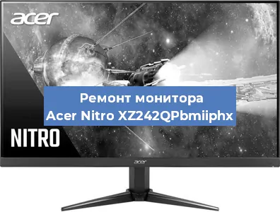 Ремонт монитора Acer Nitro XZ242QPbmiiphx в Екатеринбурге